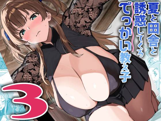 【フルRaw】夏と田舎と誘惑してくるでっかい教え子3【d_630510】