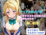【フルRaw】アイドルのパパ活  大好きなあなたの精子は全部私のもの（はーと）【d_631332】
