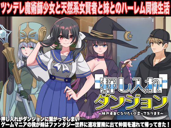 【フルRaw】押し入れダンジョン  〜妹が勇者になりたいと言っております〜【d_631384】