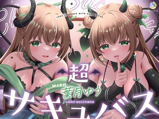 【フルRaw】【耳舐め＆キス特化】超サキュバス with葉月ゆう【アドリブ作品/200分/KU100】【d_631648】
