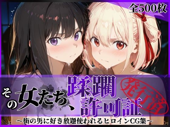 【フルRaw】その女たち、蹂躙許可証発行済み -街の男たちに好き放題使われるヒロインCG集- リコ〇ス・リコイル編【d_632869】