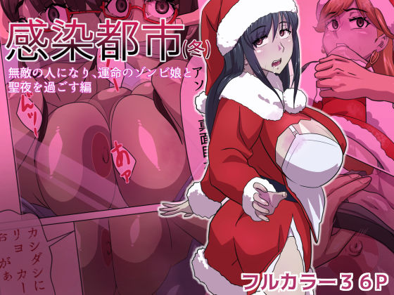 【フルRaw】感染都市（冬） 無敵の人になり、運命のゾンビ娘と 聖夜を過ごす編【d_633251】