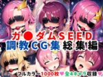 【フルRaw】ガ●ダムSEED調教CG集総集編【全4キャラ 1000枚/ラ●ス/ルナマ●ア/ミ●ア/カ●リ】【d_634196】