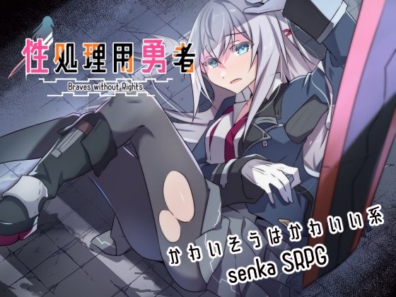 【フルRaw】性処理用勇者【d_634275】