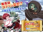 【フルRaw】あなたは最低評価ですのでゴブリンで良ければ転生できますけど…【d_635830】