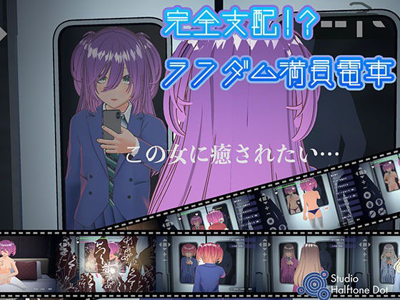 【フルRaw】完全支配！？ランダム満員電車【d_635972】