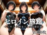【フルRaw】ヒロイン旅館 -ア◯ガミ・天然女王と水泳部員篇-【d_637184】