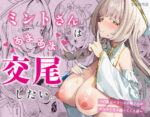 【フルRaw】ミントさんはあまあま交尾したい。〜巨乳ヒーラーのお姉さんがめちゃくちゃ誘ってくる話〜【d_637474】