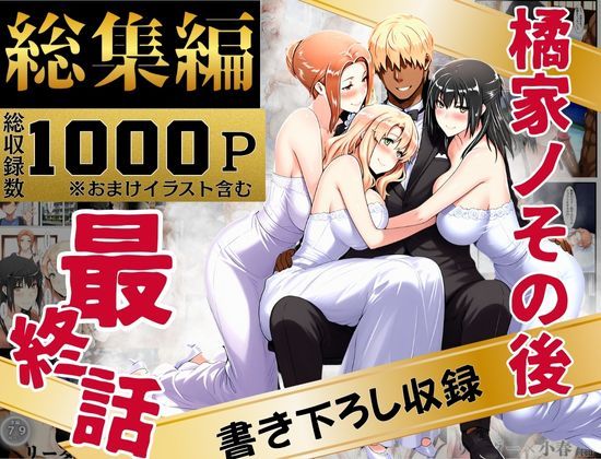 【フルRaw】橘家のその後 総集編【d_637588】