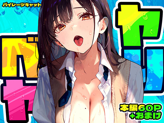 【フルRaw】ヤリベヤ【d_637664】