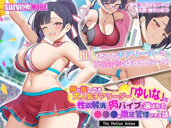 【フルRaw】俺が推してる大人気チアリーダー「ゆいな」に 性欲解消の肉バイブに選ばれて●●●を徹底管理される話 The Motion Anime【d_638513】