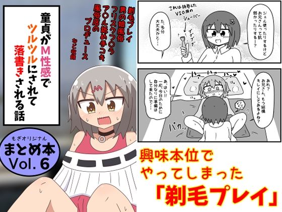 【フルRaw】童貞がM性感でツルツルにされて落書きされる話  まとめ本Vol.6【d_639146】