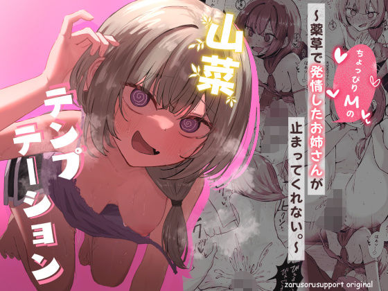 【フルRaw】山菜テンプテーション  〜薬草で発情したちょっぴりMのお姉さんが止まってくれない。〜【d_639906】