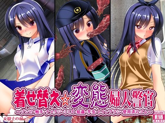 【フルRaw】着せ替え変態婦人警官【d_640303】