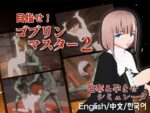 【フルRaw】目指せ！ゴブリンマスター2【d_640374】