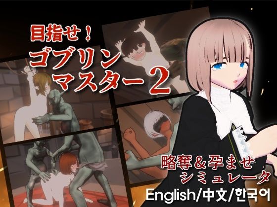【フルRaw】目指せ！ゴブリンマスター2【d_640374】