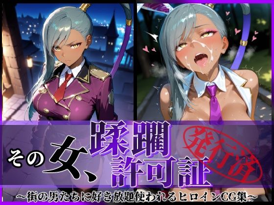 【フルRaw】その女、蹂躙許可証発行済み -街の男たちに好き放題使われるヒロインCG集- ヴィ〇ッタ編【d_640807】