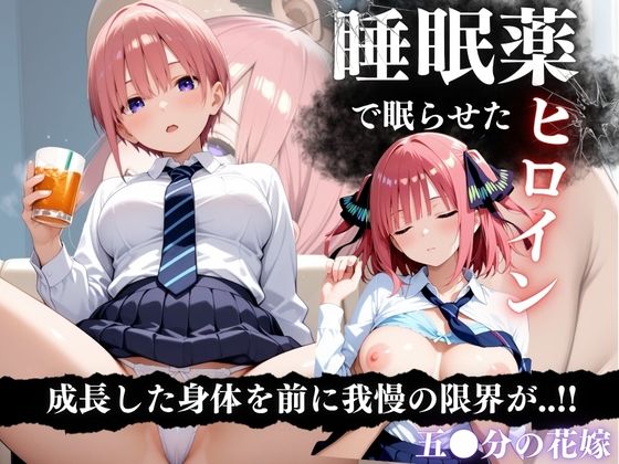 【フルRaw】睡眠薬漬け姉妹 〜眠らされた五等分の花に中出し調教〜【d_641187】