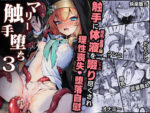 【フルRaw】マリー触手堕ち3【d_642959】