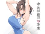 【フルRaw】水泳部顧問の先生【d_643037】