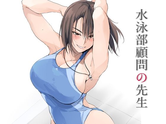 【フルRaw】水泳部顧問の先生【d_643037】