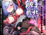 【フルRaw】触手なんかに敗北けない！ Side:T【d_643212】