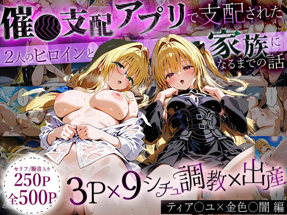 【フルRaw】「生まれてきてよかった…」催●支配アプリで支配された2人のヒロインと‘家族’になるまでの話。_ティア○ユ× 金色○闇【d_643293】