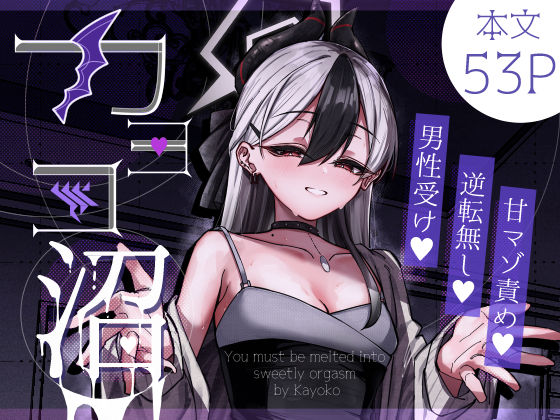 【フルRaw】カヨコ沼【d_643629】