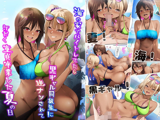 【フルRaw】海の家でバイトしてたら黒ギャル同級生に逆ナンされて汗だく童貞卒業した夏の日【d_644000】