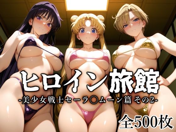 【フルRaw】ヒロイン旅館 -美少女戦士セーラ◯ムーン篇 その2-【d_645142】