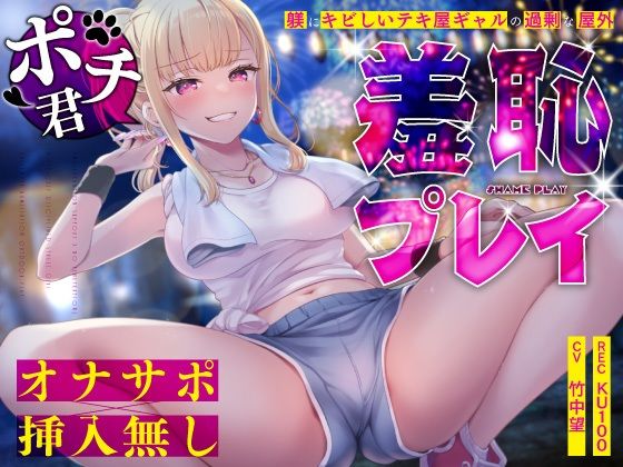 【フルRaw】【オナサポ×挿入無し】ドSテキ屋ギャルの言いなりにされて…過剰な羞恥プレイで屋外罰ゲーム【d_645228】