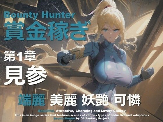 【フルRaw】女賞金稼ぎ 第1章 〜見参〜【d_645853】