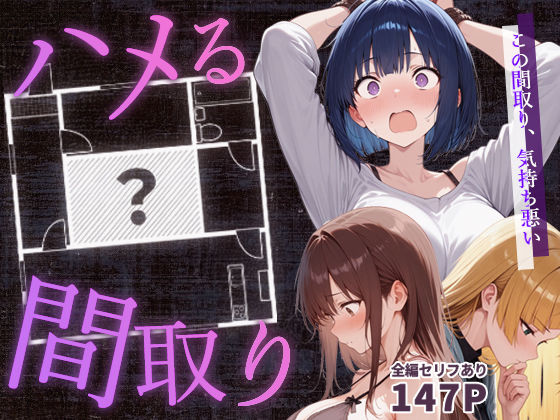 【フルRaw】ハメる間取り - 歪んだ欲望を満たす秘密の空間 -【d_647062】