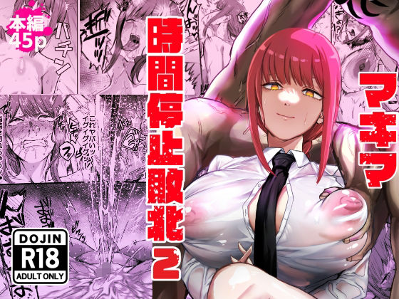 【フルRaw】マキマ  時間停止敗北2【d_647450】