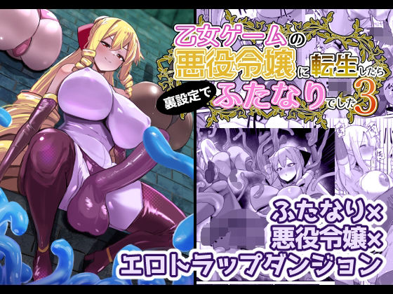 【フルRaw】乙女ゲームの悪役令嬢に転生したら裏設定でふたなりでした3【d_648440】