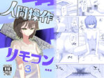 【フルRaw】【時間停止】人間操作リモコン3【若返り】【d_648674】