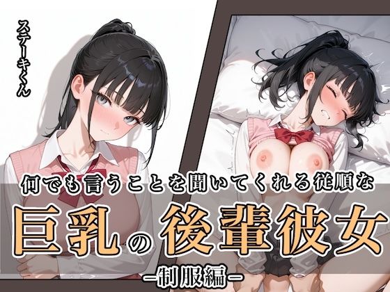 【フルRaw】何でも言うことを聞いてくれる従順な巨乳の後輩彼女【d_649121】