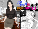 【フルRaw】バリキャリ母さんがDQNに寝取られた延長戦【d_650577】