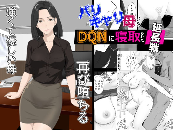 【フルRaw】バリキャリ母さんがDQNに寝取られた延長戦【d_650577】