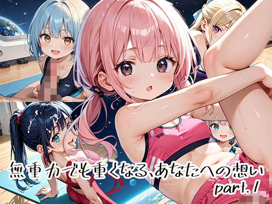 【フルRaw】無重力でも重くなる、あなたへの想いpart.1【d_651102】