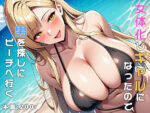 【フルRaw】女体化しギャルになったので男を探しにビーチへ行く【d_651145】