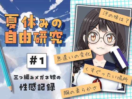 【フルRaw】夏休みの自由研究＃01 三つ編みメガネ娘の性感記録【d_651389】