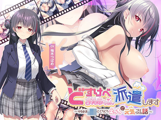 【フルRaw】【全編Live2Dアニメーション】どすけべお姉ちゃん、派遣します〜ゆるあまJKにとろとろえっちで元気づけられる話〜【d_652356】