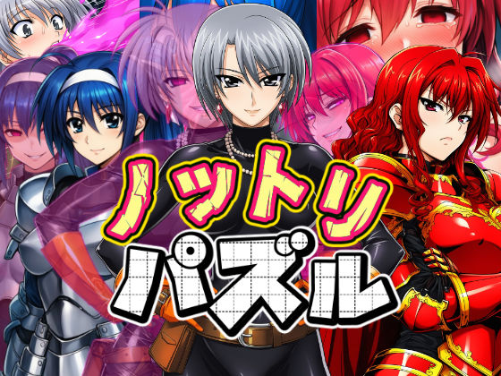 【フルRaw】ノットリパズル【d_652721】