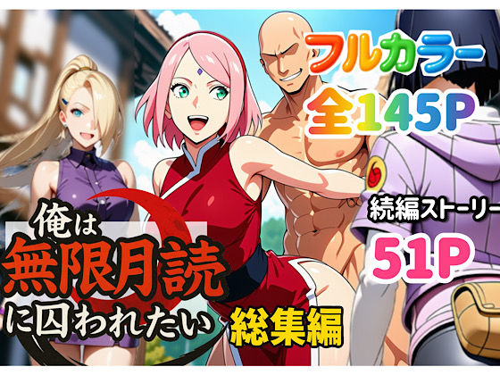 【フルRaw】俺は無限月読に囚われたい。総集編【d_652735】