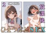 【フルRaw】放課後ひまつぶしSEX 2【d_652919】