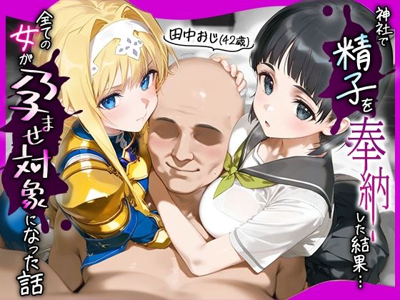 【フルRaw】田中おじ（42歳）神社で精子を奉納した結果...全ての女が孕ませ対象になった話_ア○ス × 直○【d_653079】