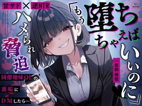 【フルRaw】【甘サド×逆NTR】同僚地味OLの裏垢にDMしたら…ハメられ脅迫「もう堕ちちゃえばいいのに（はーと）」【d_653450】