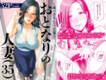 【フルRaw】おとなりの人妻（35）  〜歳の差なんて（上）〜【d_653487】
