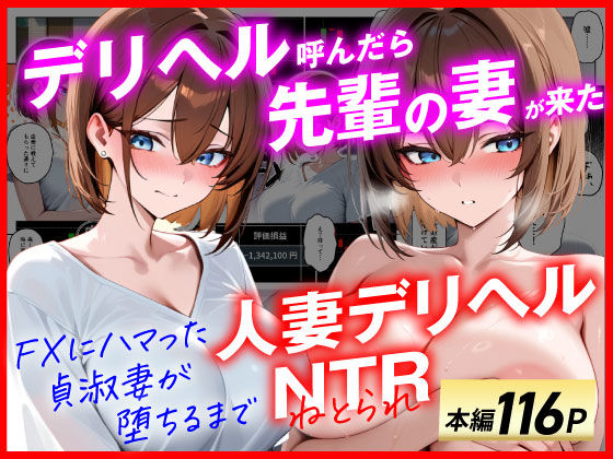 【フルRaw】【人妻デリヘルNTR】デリヘル呼んだら先輩の妻が来た〜FXにハマった貞淑妻が堕ちるまで〜【d_654151】